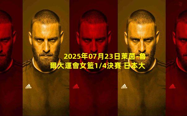 2025年07月23日萊茵-魯爾大運會女籃1/4決賽 日本大學生 - 中國大學生 全場錄像